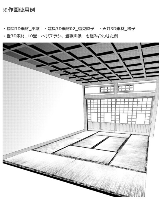 和室3Dパーツ6種セット・コミスタクリスタ兼用素材