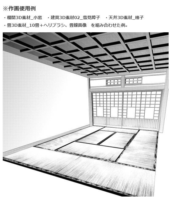 和室3Dパーツ6種セット・コミスタクリスタ兼用素材