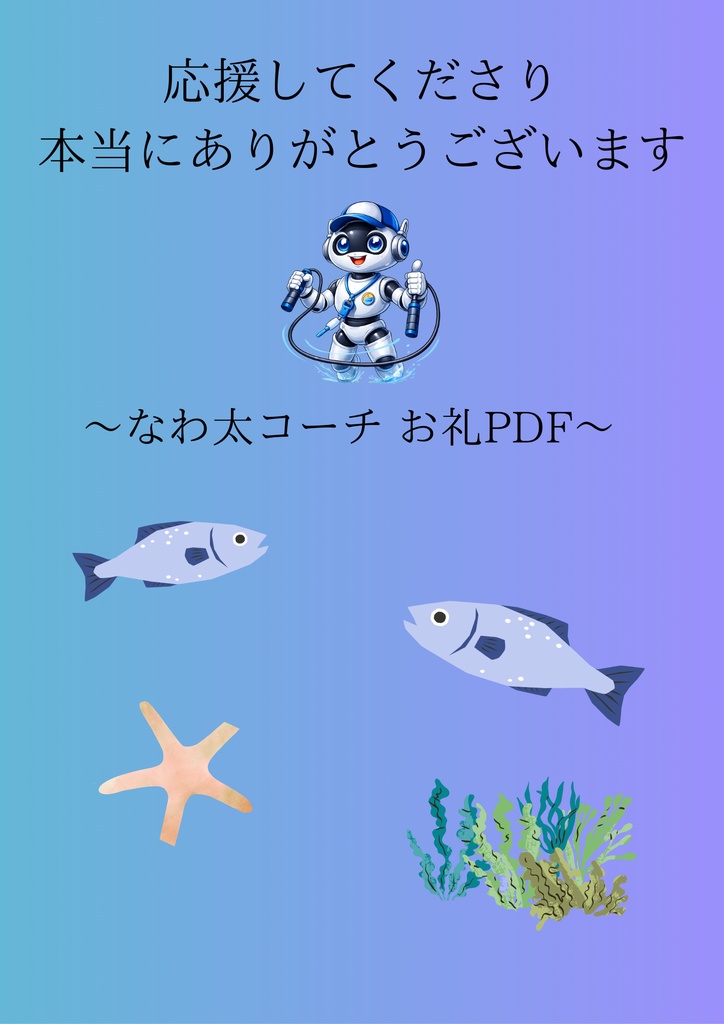 なわ太コーチ - LINEbot お礼PDF