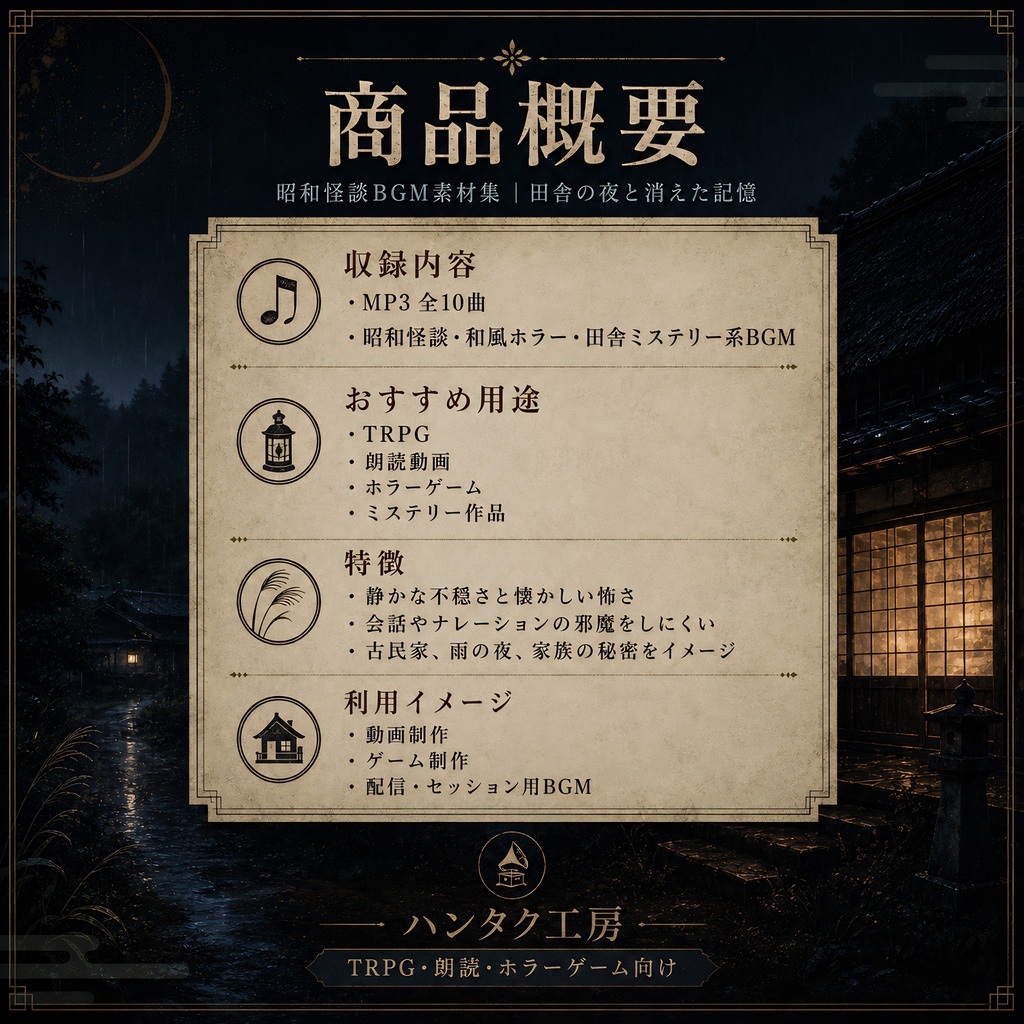 昭和怪談BGM素材集|田舎の夜と消えた記憶【TRPG・朗読・ホラーゲーム向け】