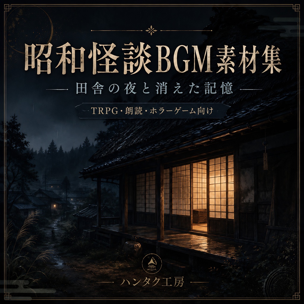 昭和怪談BGM素材集｜田舎の夜と消えた記憶【TRPG・朗読・ホラーゲーム向け】