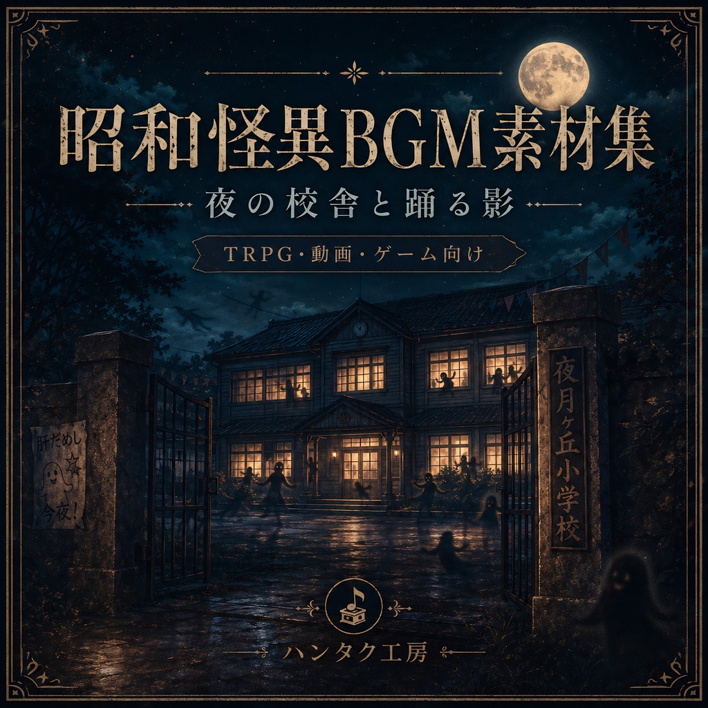 昭和怪異BGM素材集｜夜の校舎と踊る影【TRPG・動画・ゲーム向け】