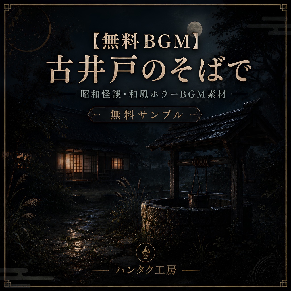 【無料BGM】古井戸のそばで｜昭和怪談・和風ホラーBGM素材