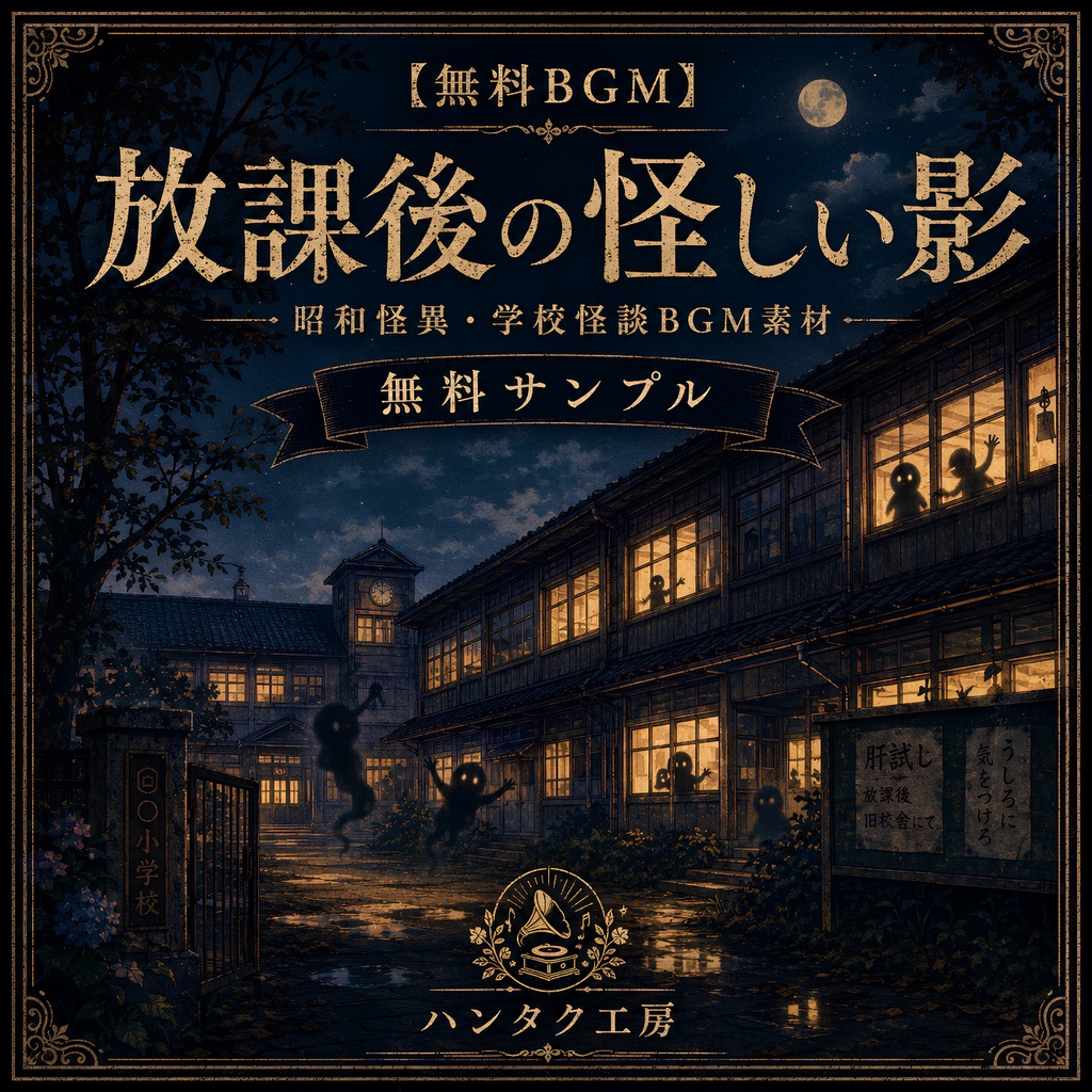【無料BGM】放課後の怪しい影｜昭和怪異・学校怪談BGM素材