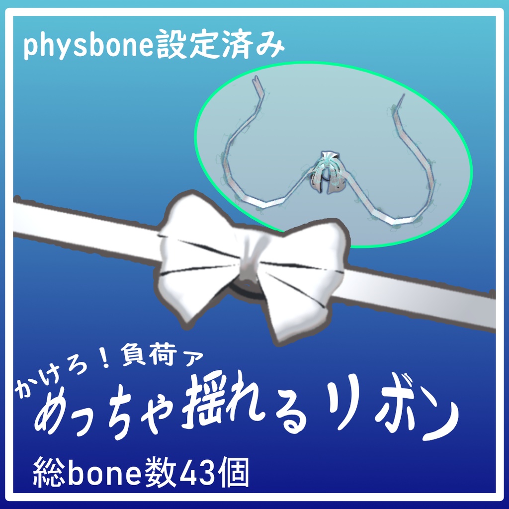 めっちゃ揺れるリボン