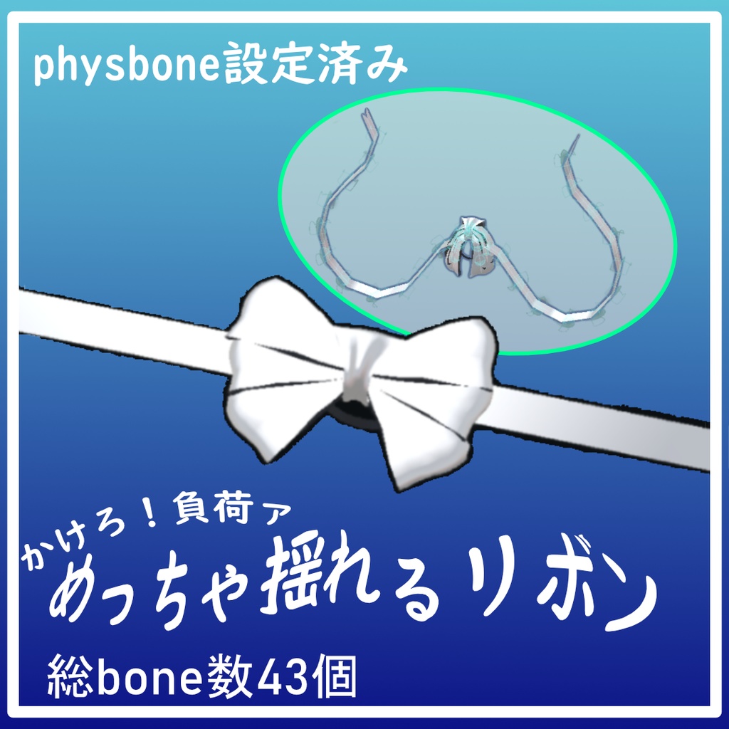 めっちゃ揺れるリボン
