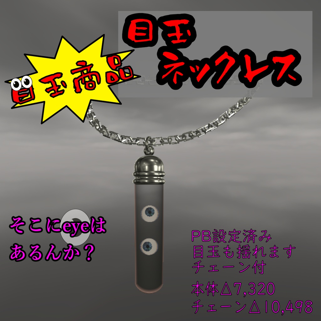 目玉ネックレス