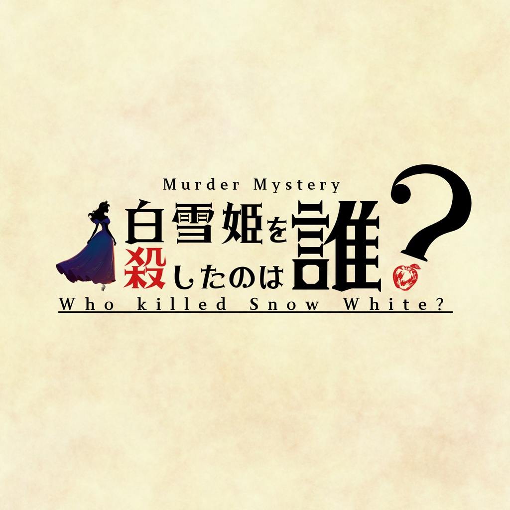 白雪姫を殺したのは誰？