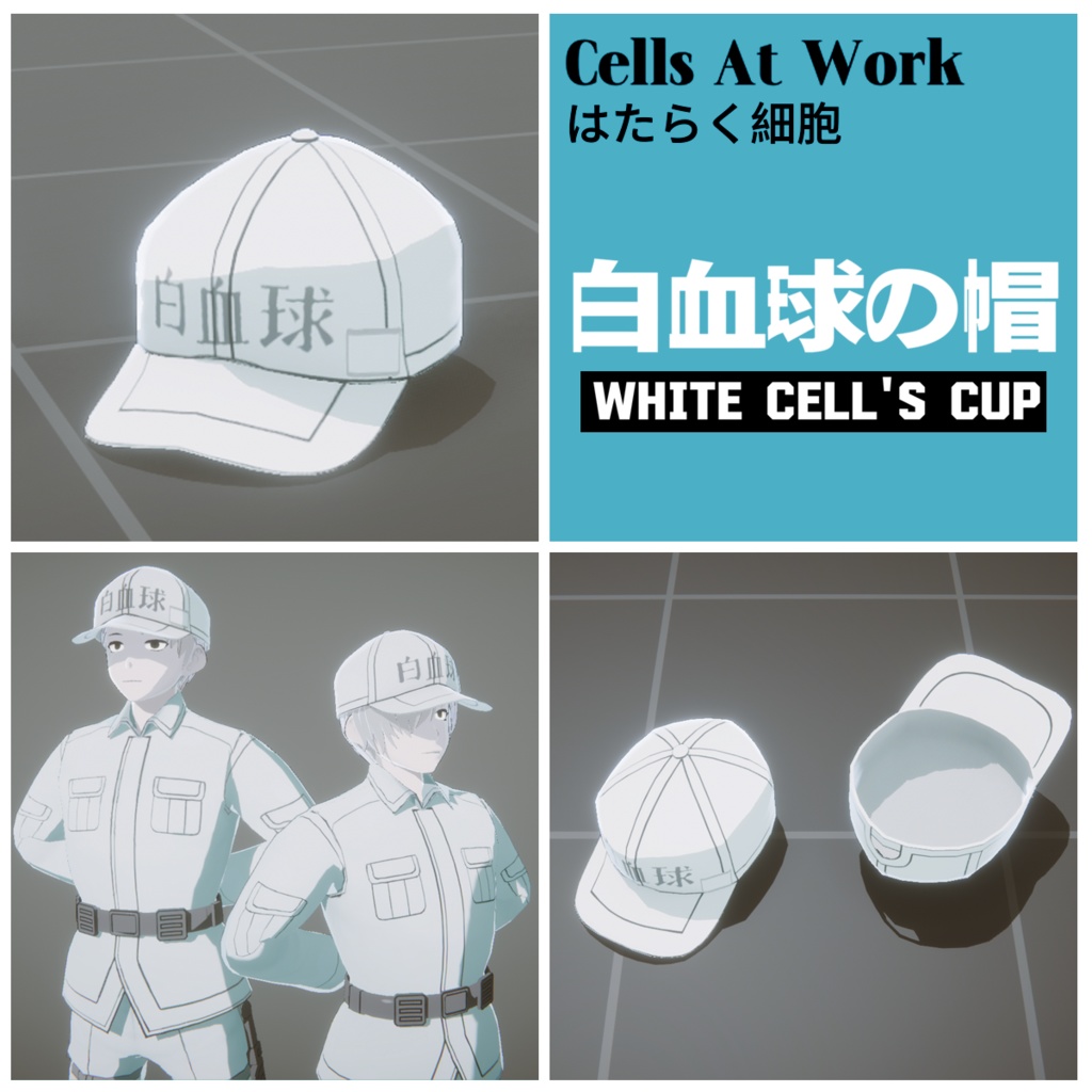【#VRoid】はたらく細胞 白血球の帽 キャップ Cells At Work![無料]