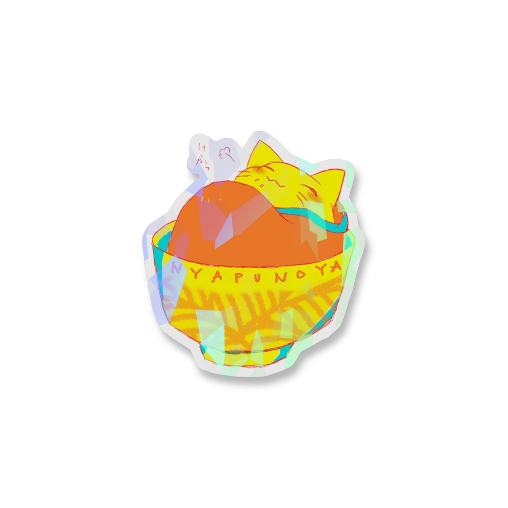 にゃぷのや こんふぃどんきらめきまんぷくすてっかー