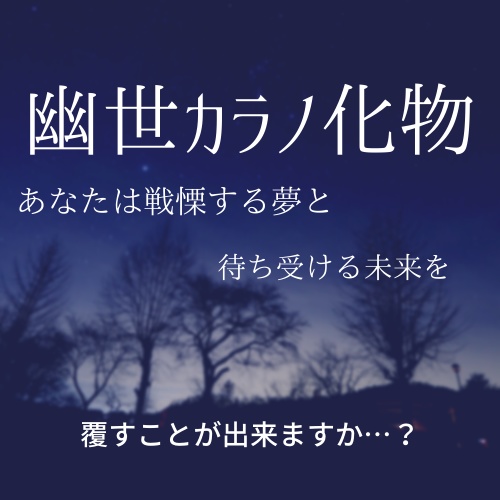 幽世カラノ化物