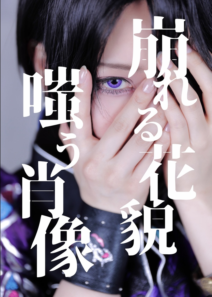 【崩れる花貌 嗤う肖像】モクレン　コスプレ写真集