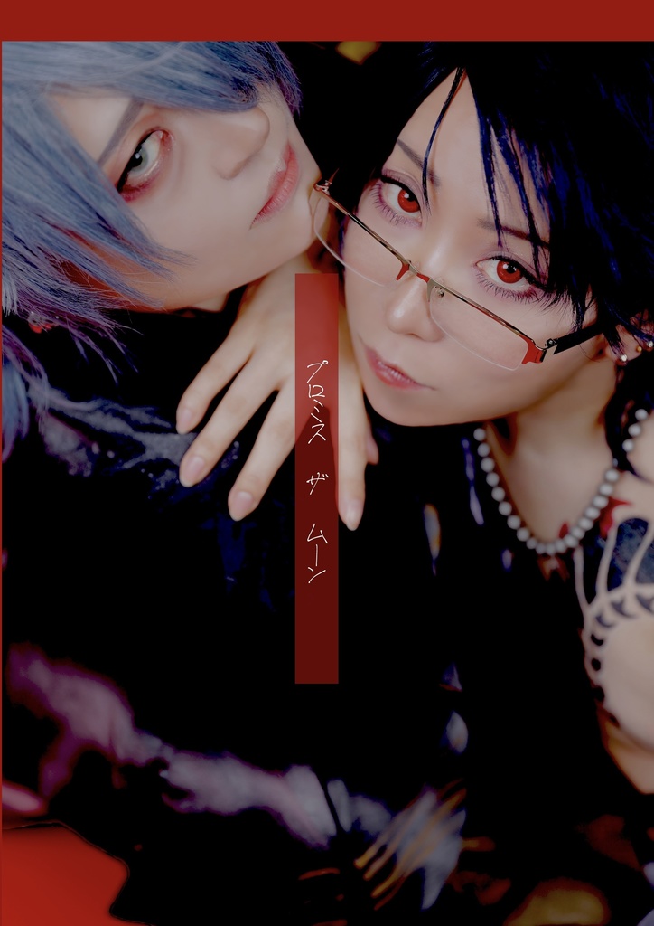 【プロミス ザ ムーン】シン 鷹見 コスプレ写真集