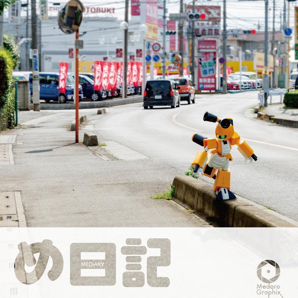 め日記