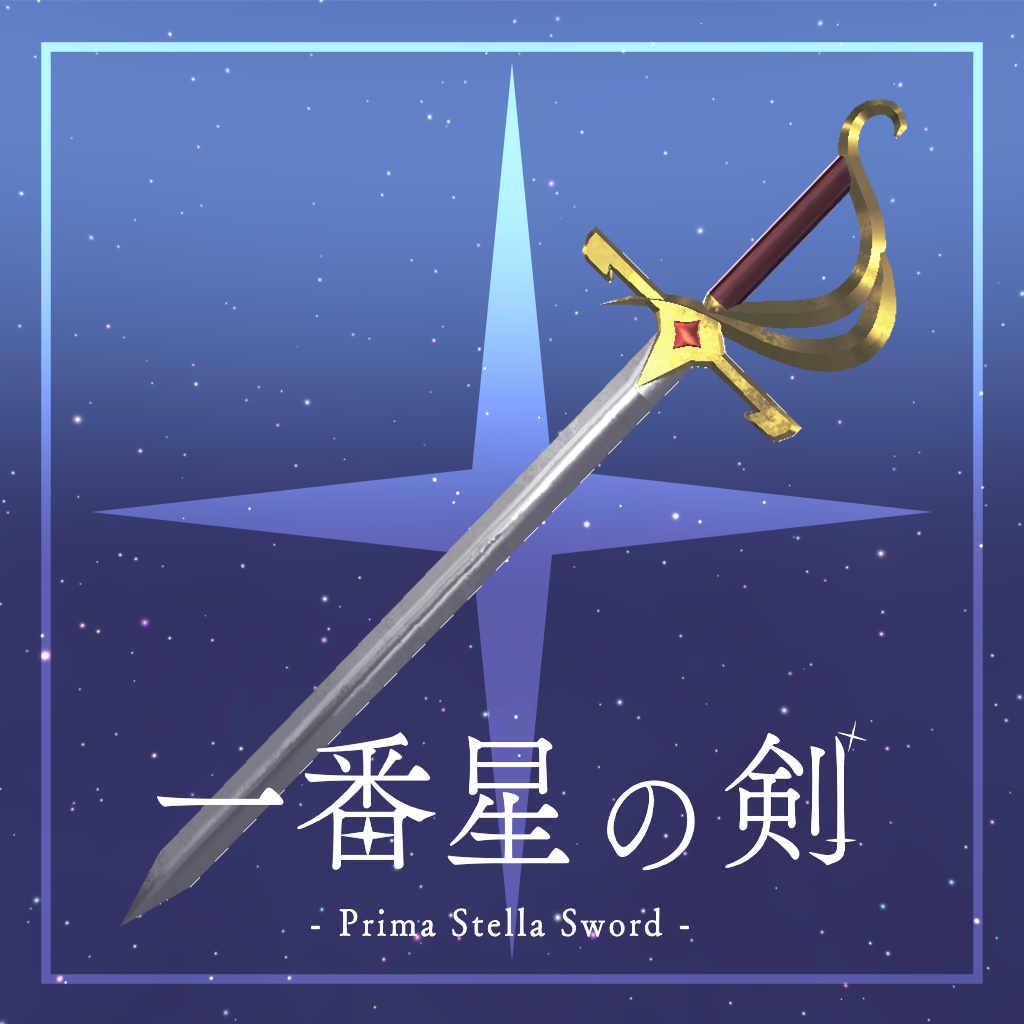 【無料】一番星の剣