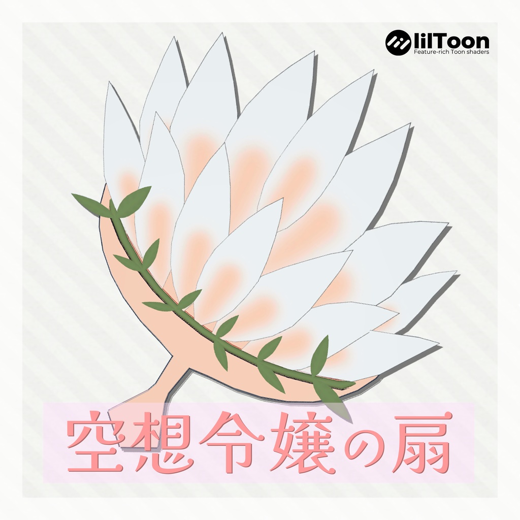 【無料】空想令嬢の扇