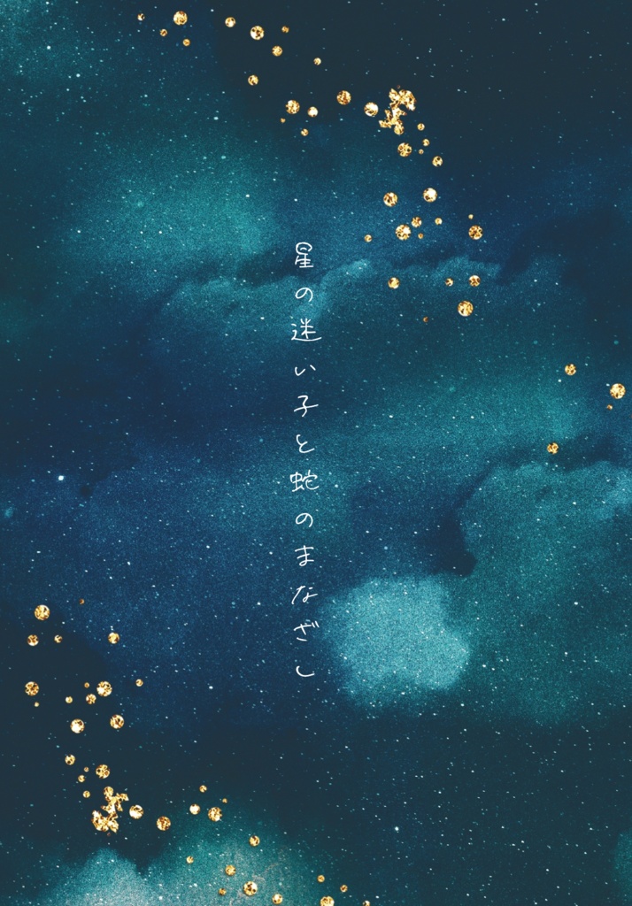 星の迷い子と蛇のまなざし