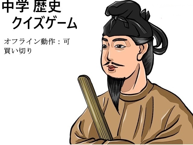 中学 歴史 クイズゲーム（体験版）