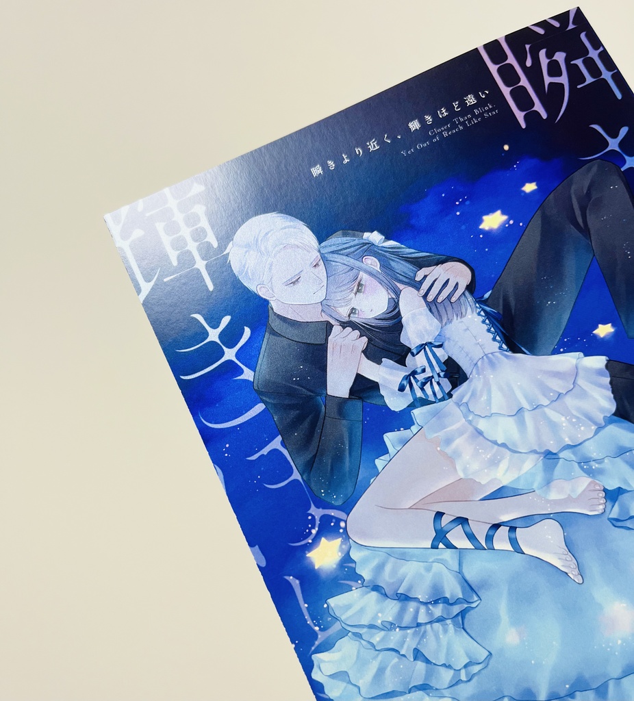 瞬きより近く、輝きほど遠い