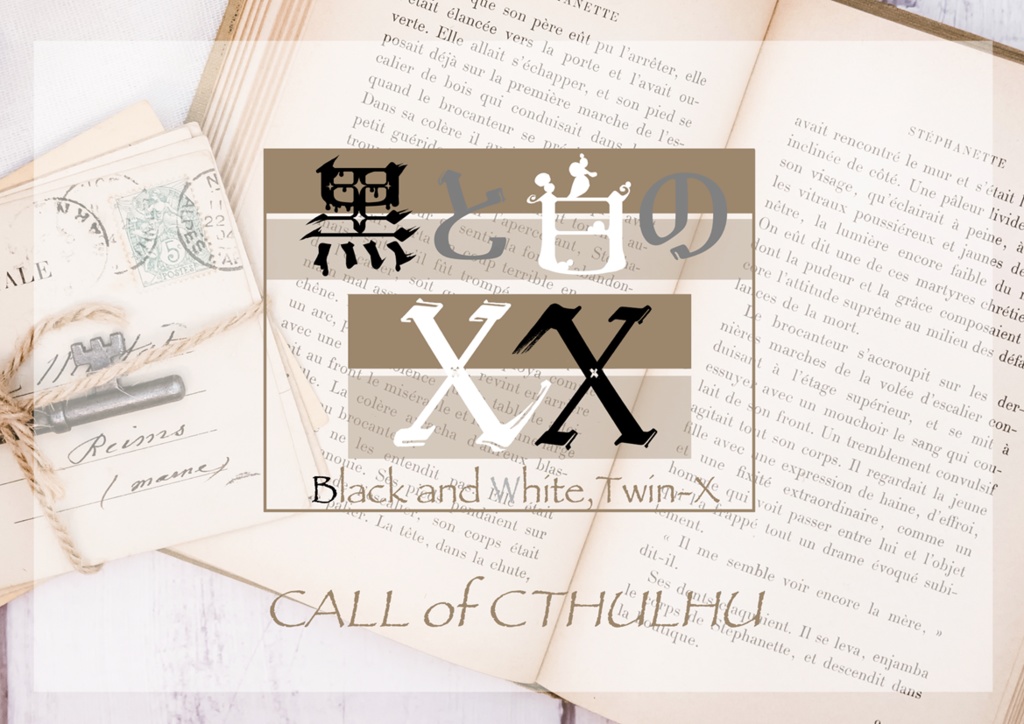 【CoC6】黒と白のXX