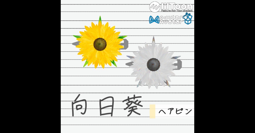 向日葵（ヘアピン）