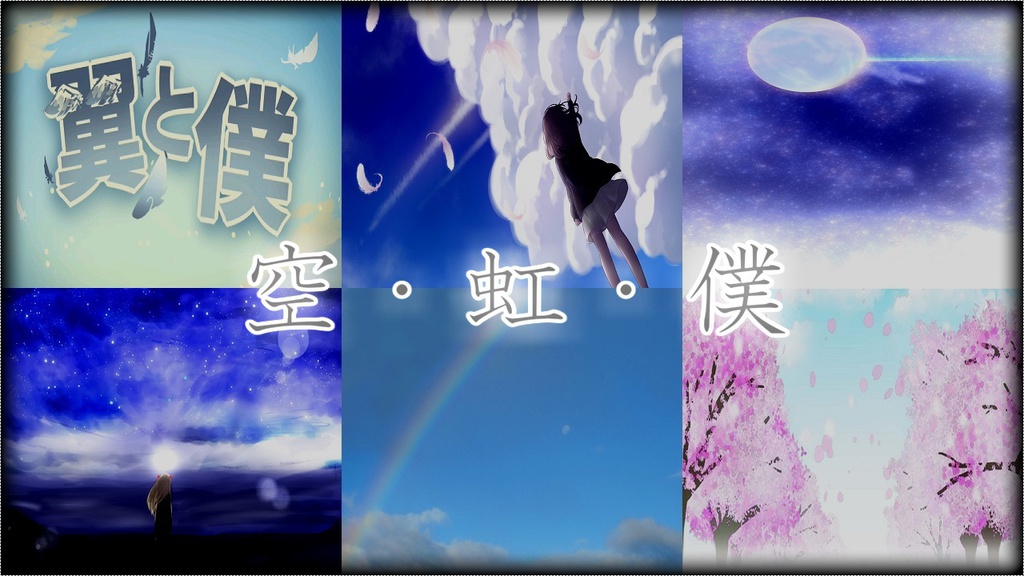 空・虹・僕
