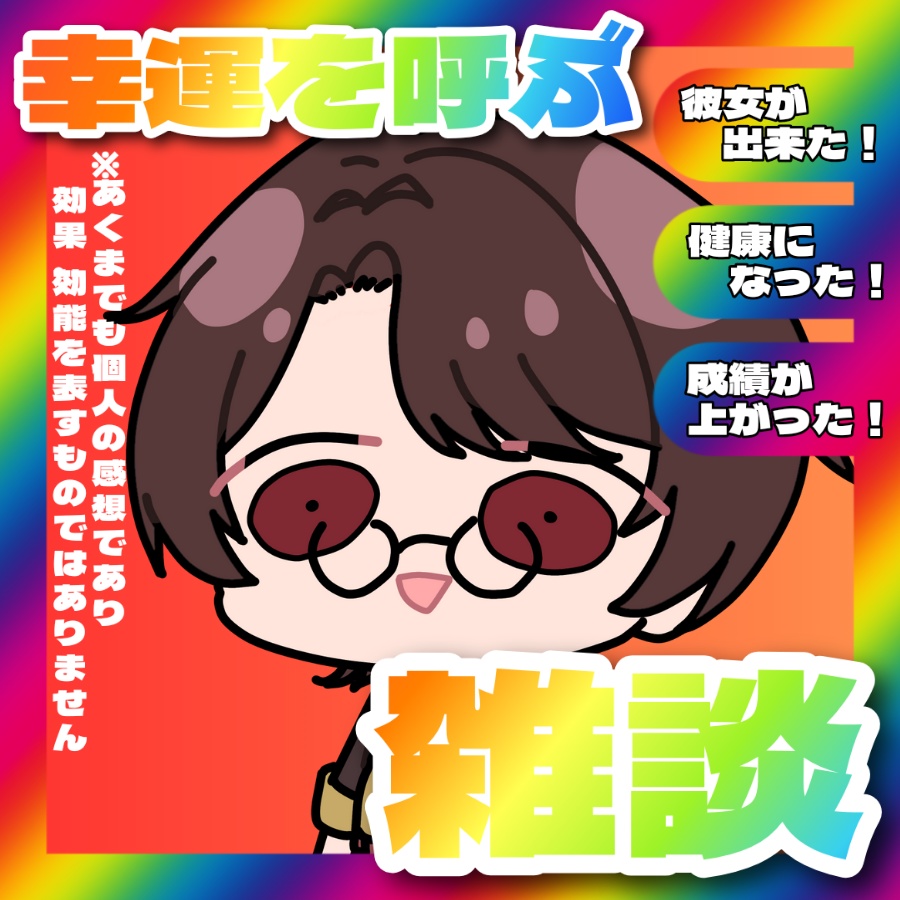 幸運を呼ぶ雑談サムネ素材