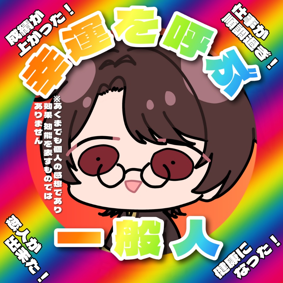 幸運を呼ぶ一般人アイコン