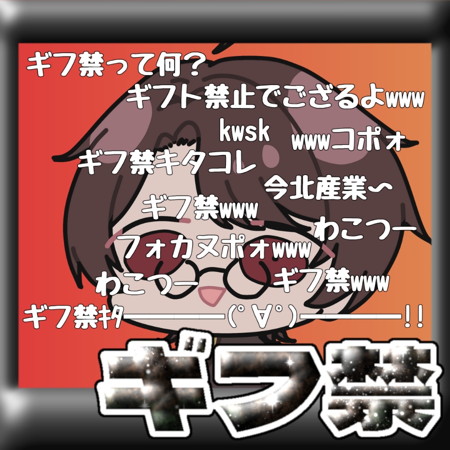 ニ◯ニ◯風ギフ禁サムネ素材