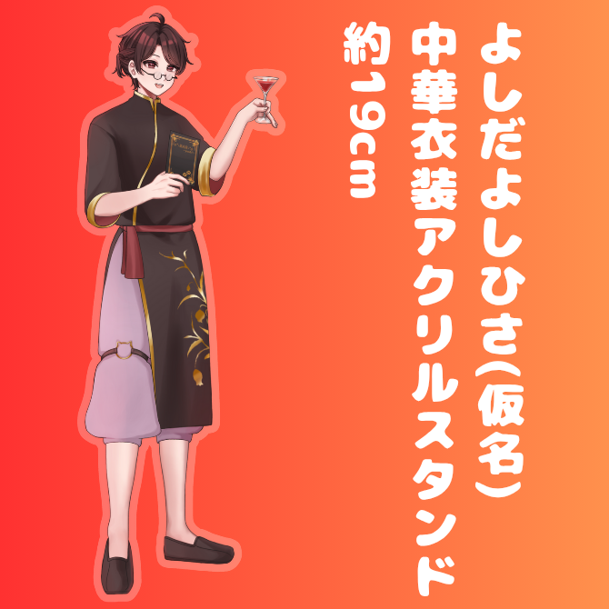 よしだよしひさ(仮名)中華衣装アクリルスタンド