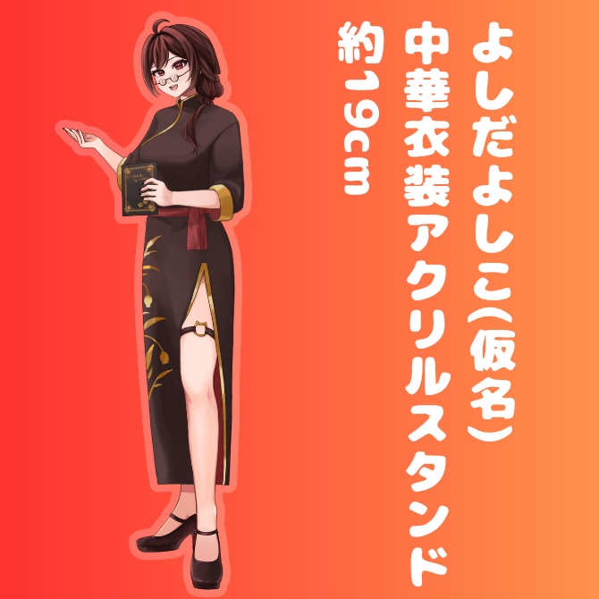 よしだよしこ(仮名)中華衣装アクリルスタンド