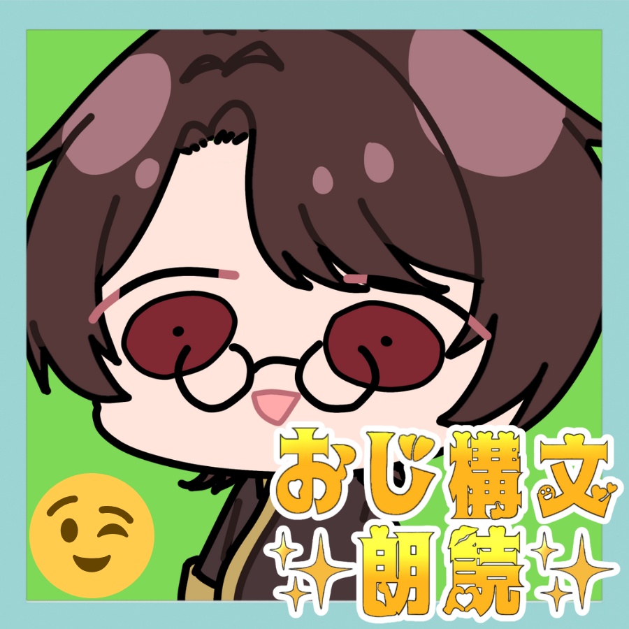 おじ構文朗読ロゴ