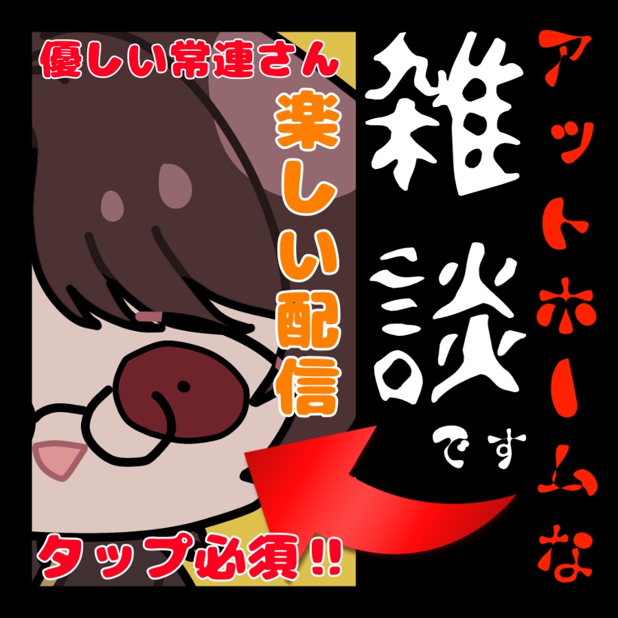 アットホームな雑談サムネ素材