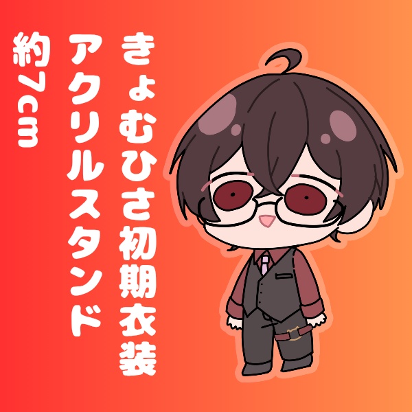 きょむひさ初期衣装アクリルスタンド