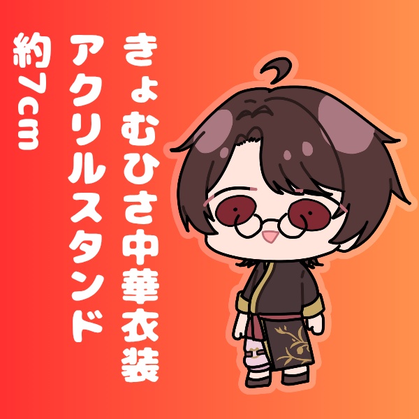 きょむひさ中華衣装アクリルスタンド
