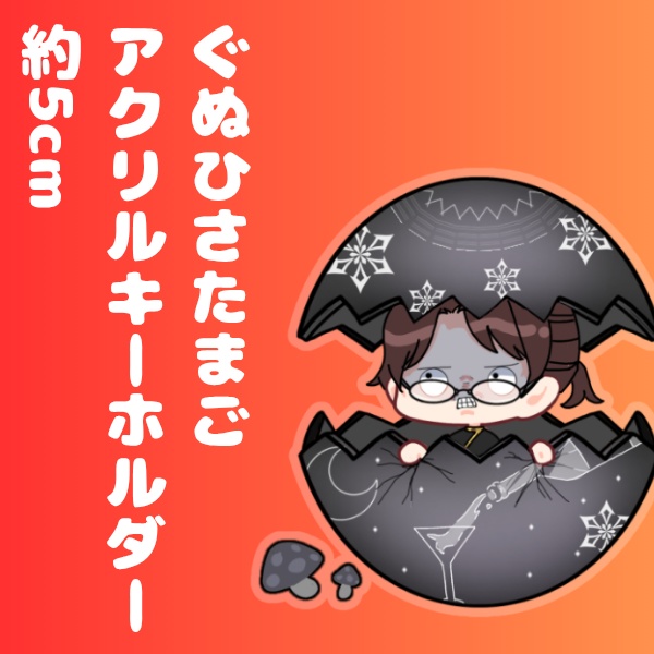 ぐぬひさたまごアクリルキーホルダー