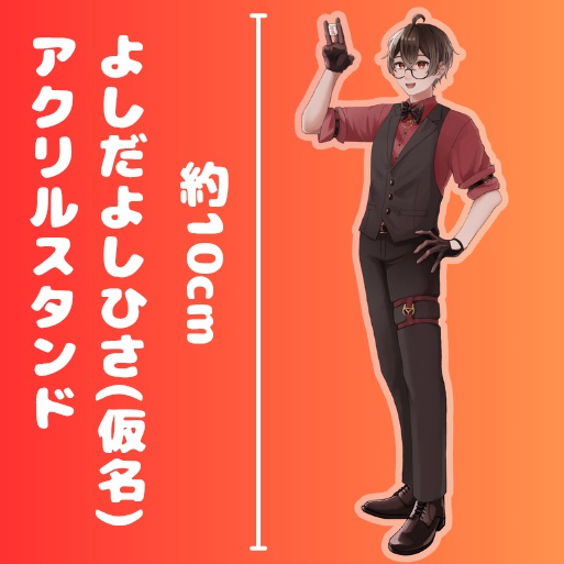 よしだよしひさ(仮名)アクリルスタンド