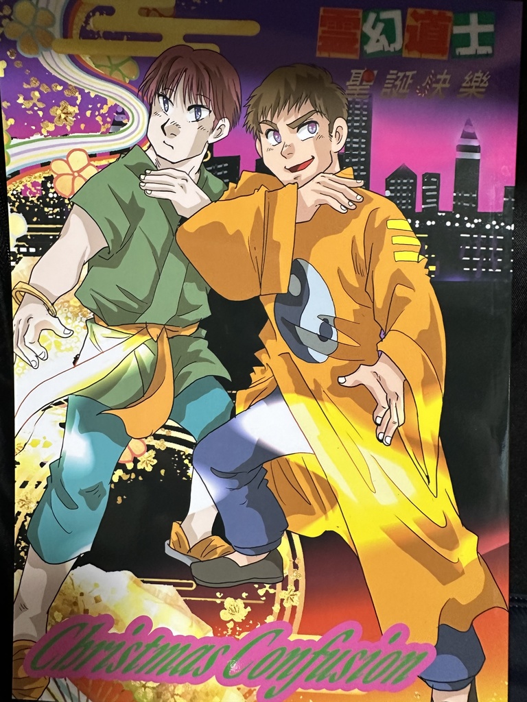 霊幻道士の聖誕快楽