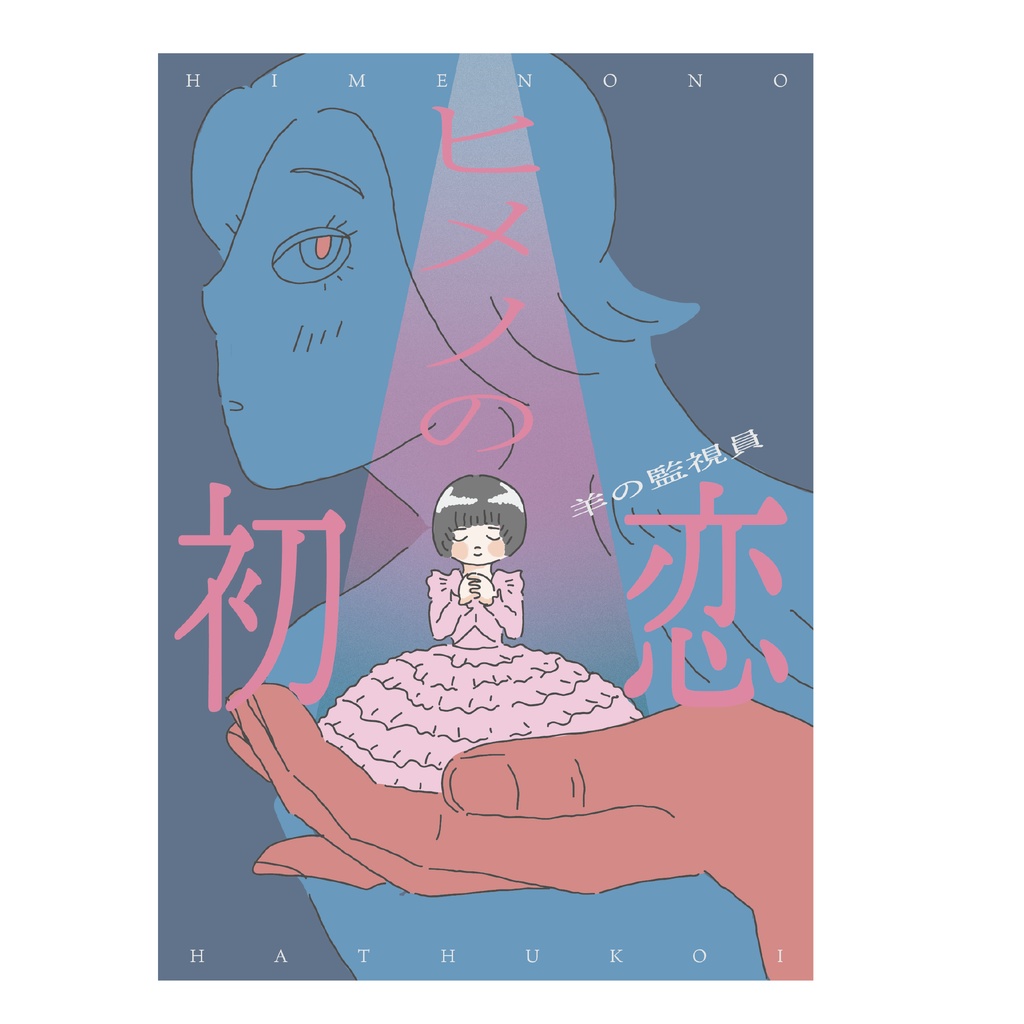 【漫画】『ヒメノの初恋』27p
