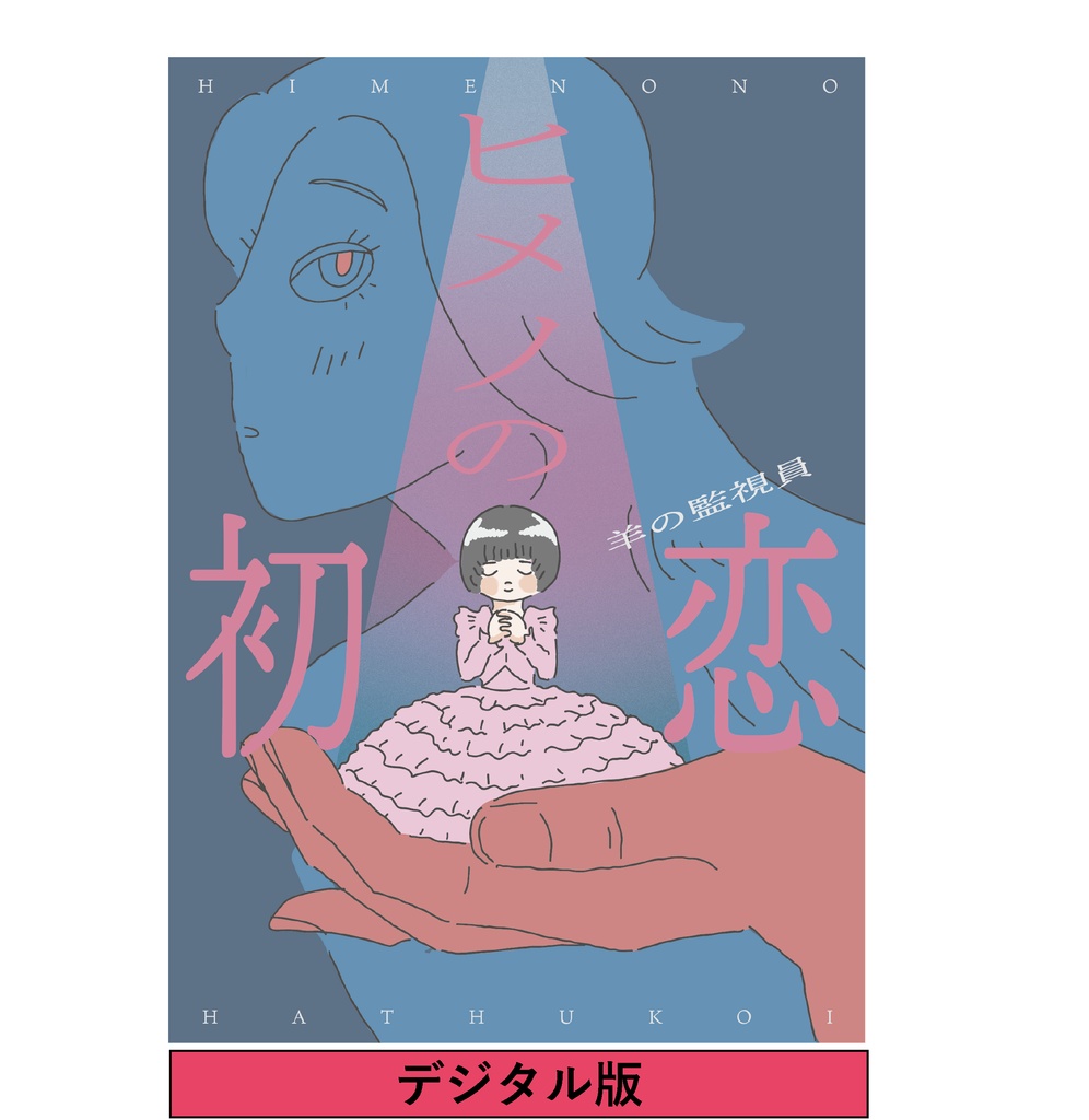 ※デジタル版【漫画】『ヒメノの初恋』27p