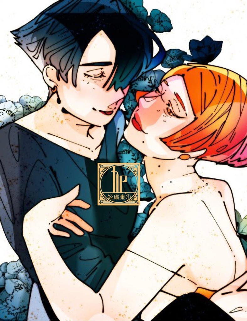 『tie.短編集①』