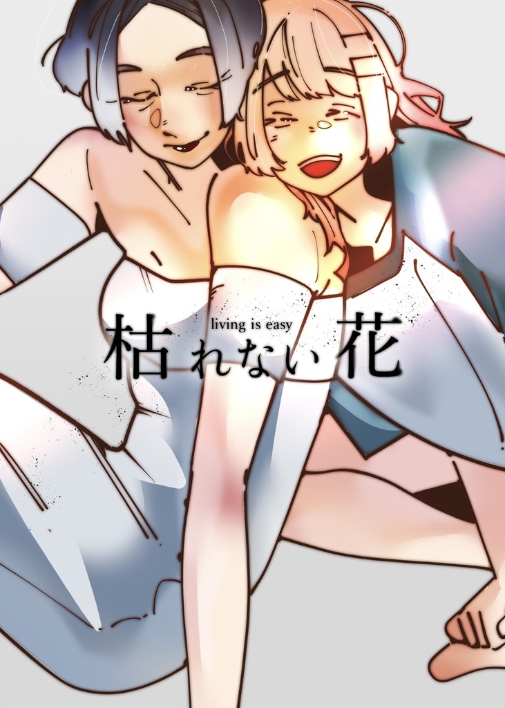 『枯れない花』