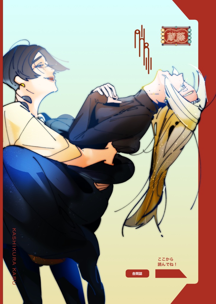【合同誌】『蔵藤』
