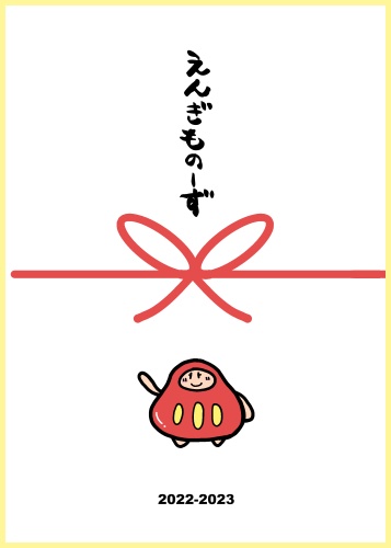 えんぎものーず2022-2023（SOY MILK発行）