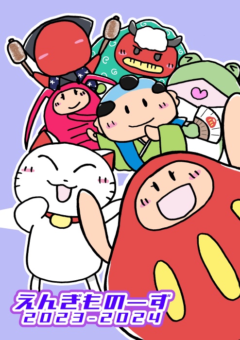 えんぎものーず2023-2024（SOY MILK発行）