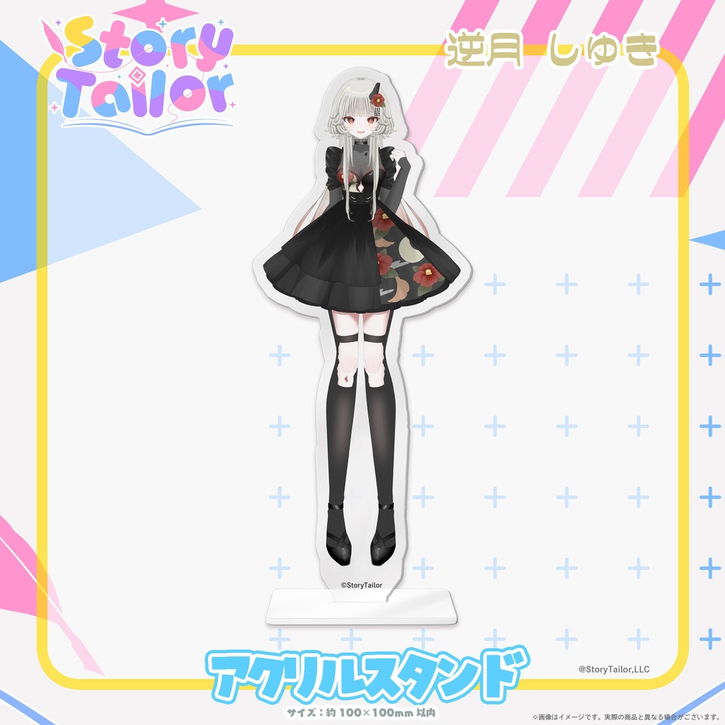 【受注生産】StoryTailorアクリルスタンド