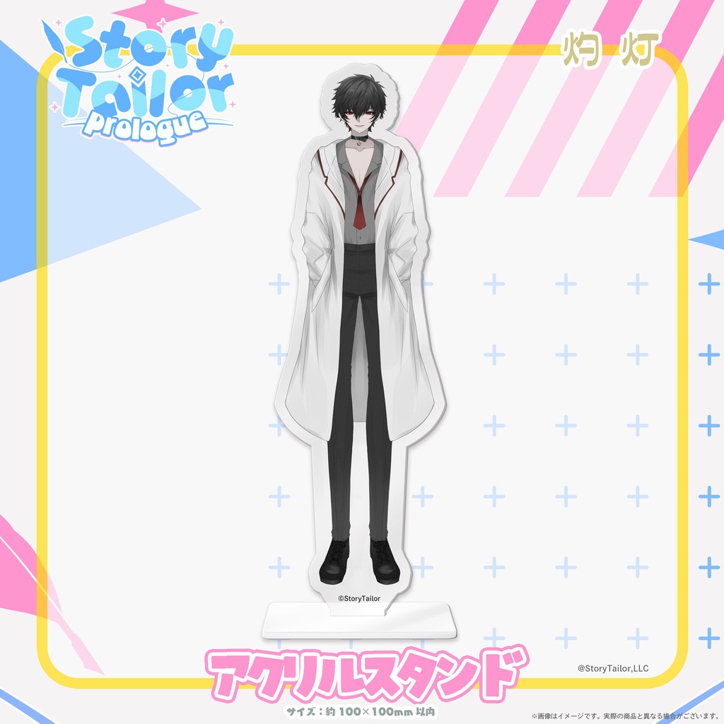 【受注生産】StoryTailorPrologueアクリルスタンド