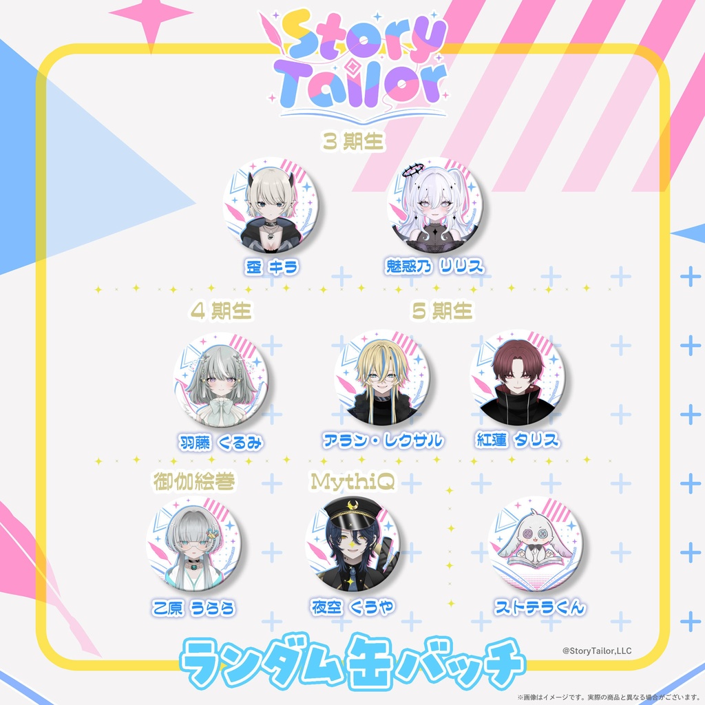 【受注生産】StoryTailorランダム缶バッチ