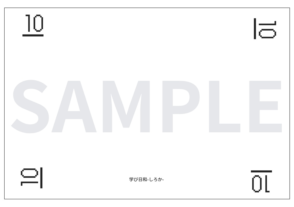 ドッツカード(1-10)印刷用