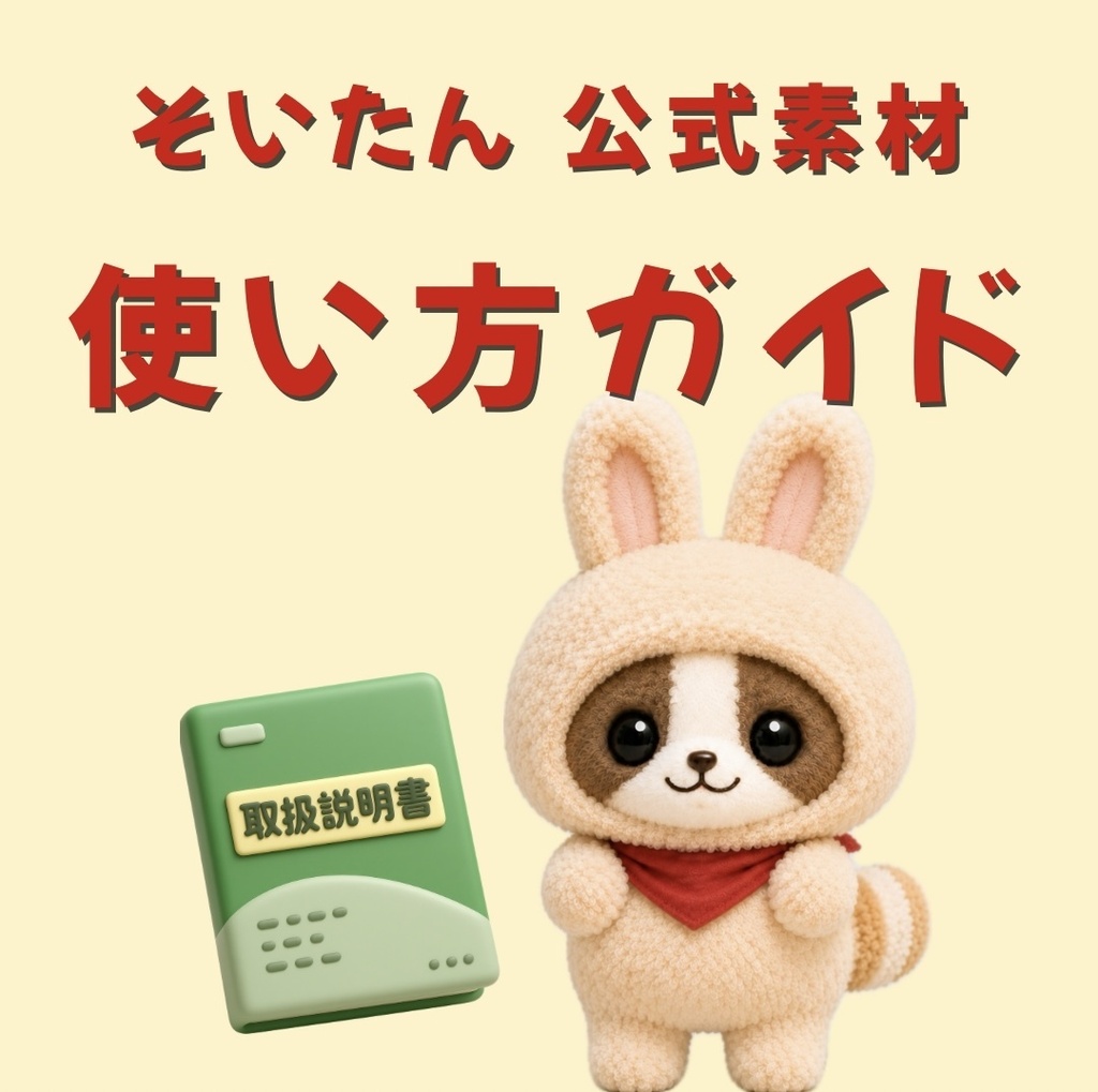 そいたん公式素材 使い方ガイド|画像生成用・無料PDF
